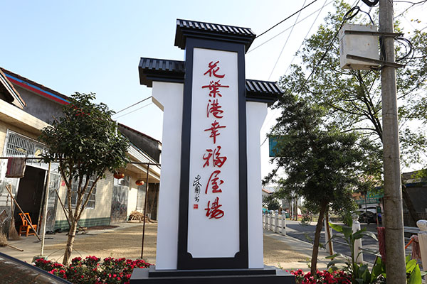 草坪鎮(zhèn)先鋒村文化建設(shè)施工完成