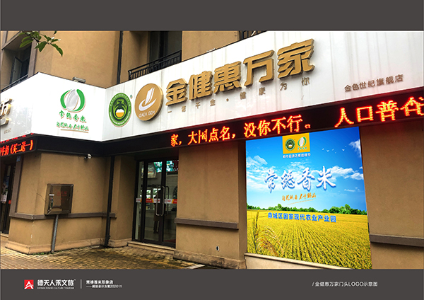 金健米業(yè)常德香米形象店--惠萬(wàn)家店